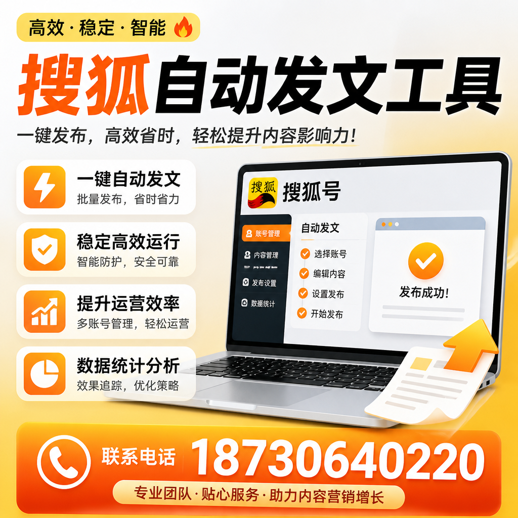 搜狐自动发文工具与其他工具对比：哪种更适合黔南企业？