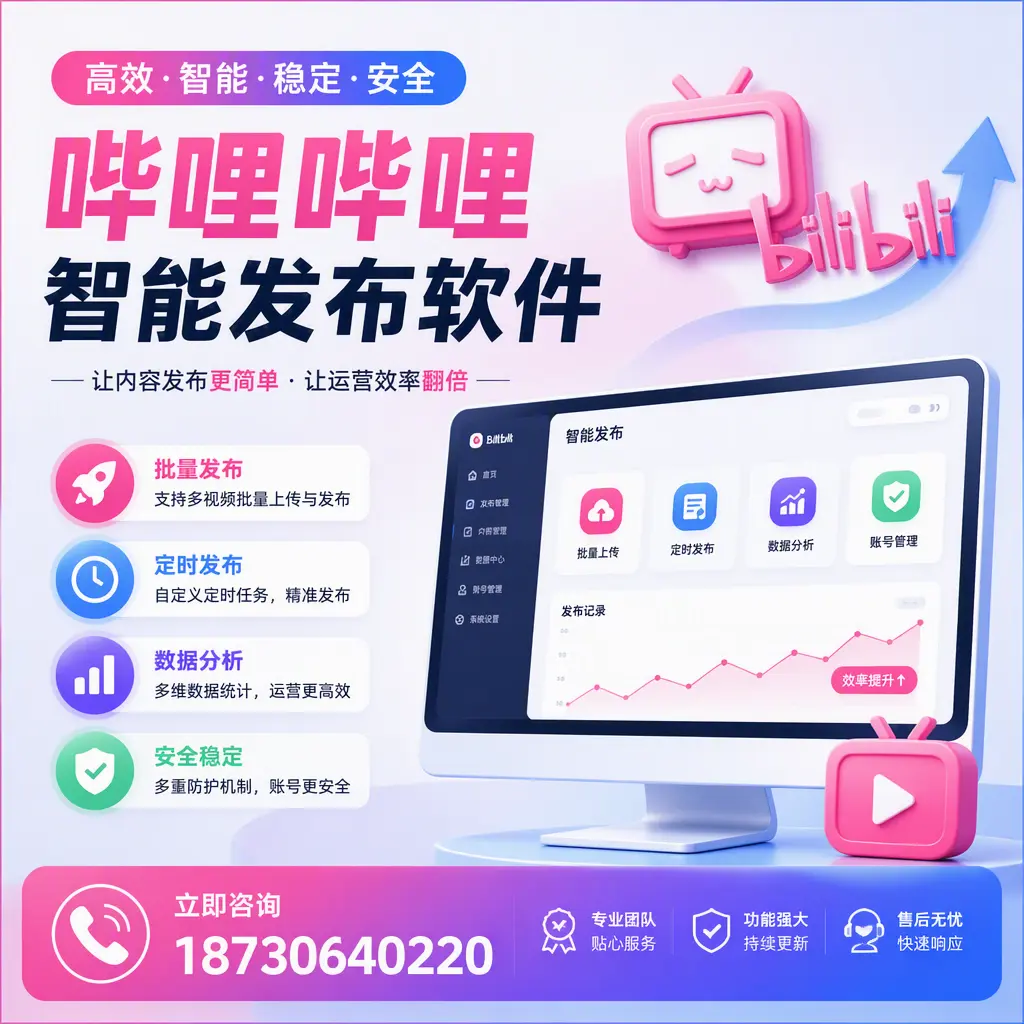 快速上手:哔哩哔哩智能发布软件的操作流程在 黔南