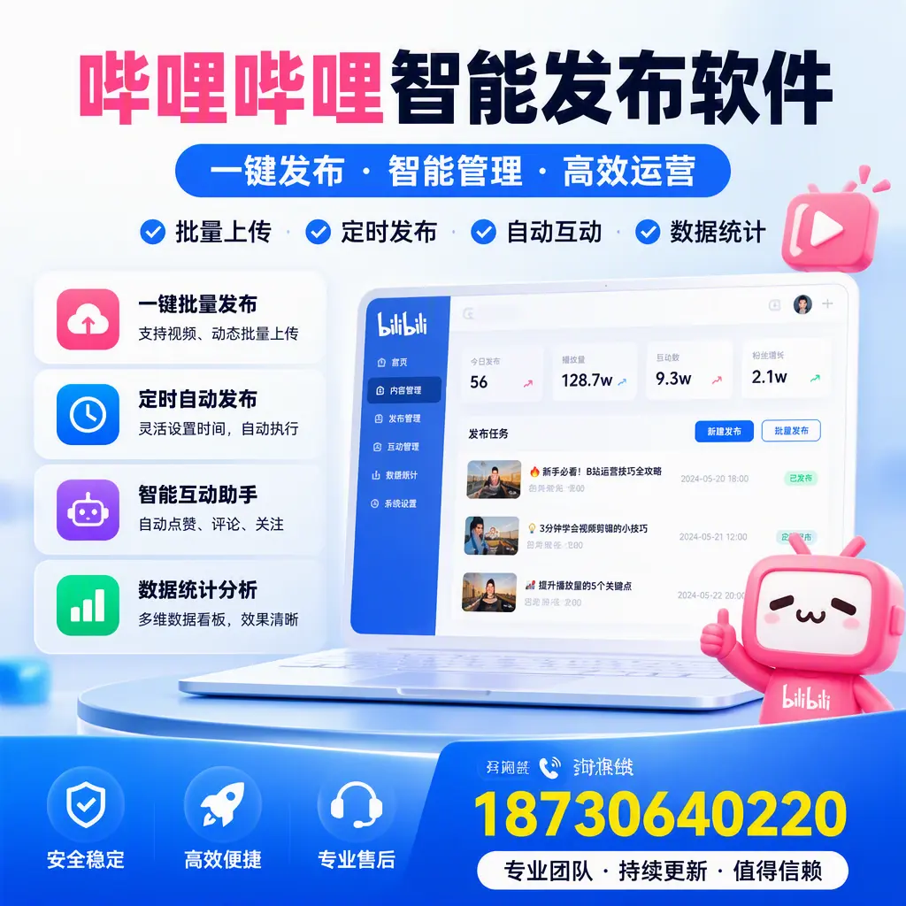 哔哩哔哩智能发布软件与竞争产品对比：在 黔南 的选择