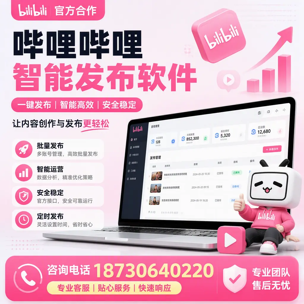 为什么选择哔哩哔哩智能发布软件？黔南 的用户分享