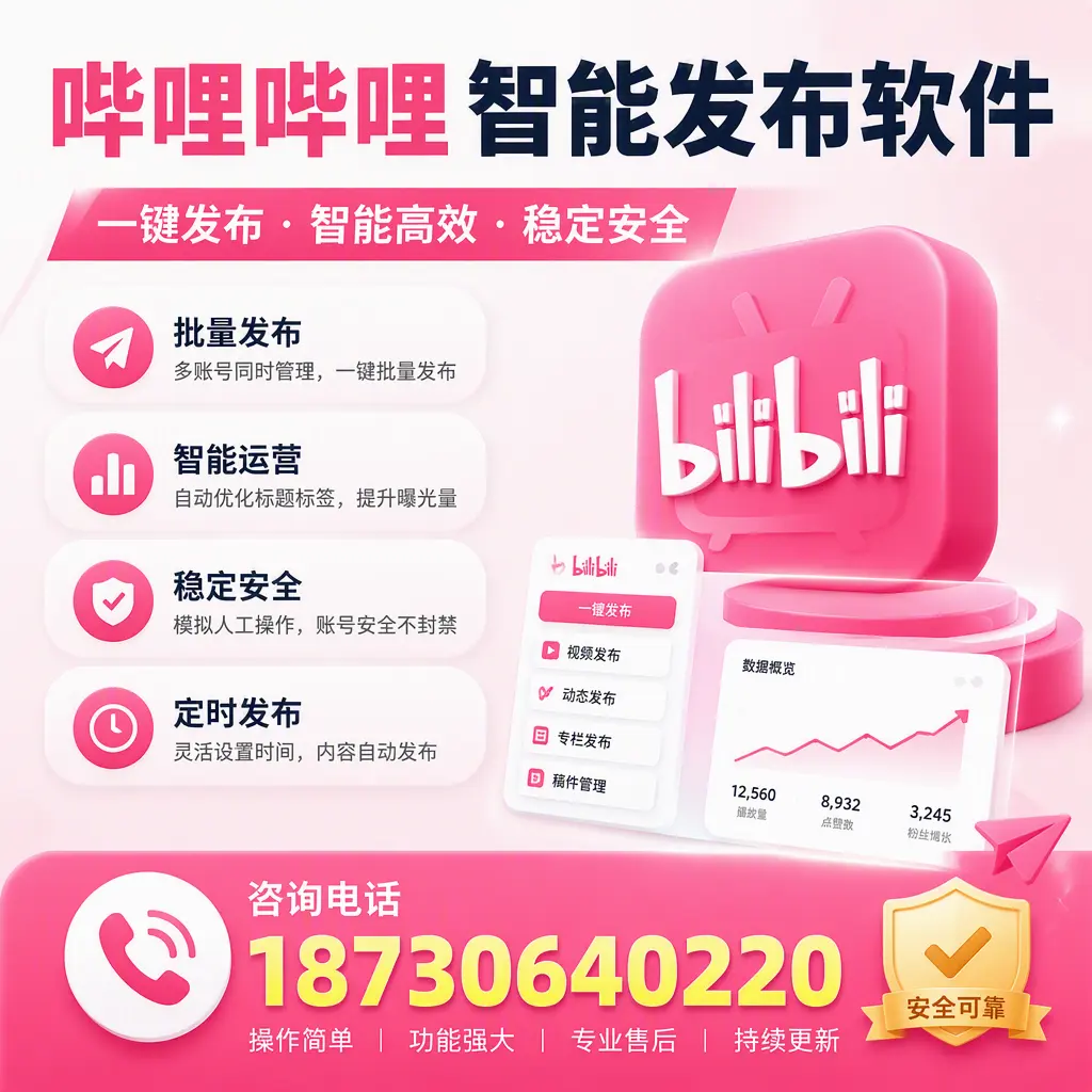 在 黔南 使用哔哩哔哩智能发布软件时需避免的五个误区