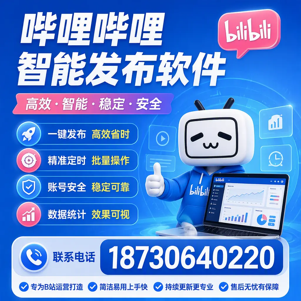 哔哩哔哩智能发布软件的性能测试与评估：黔南 用户指南