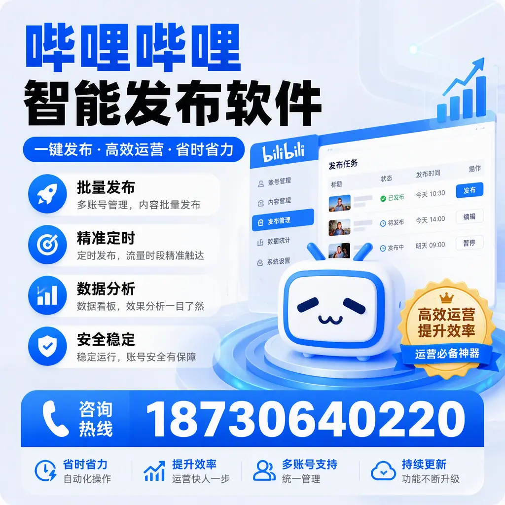 如何通过哔哩哔哩智能发布软件提升 黔南 企业曝光率