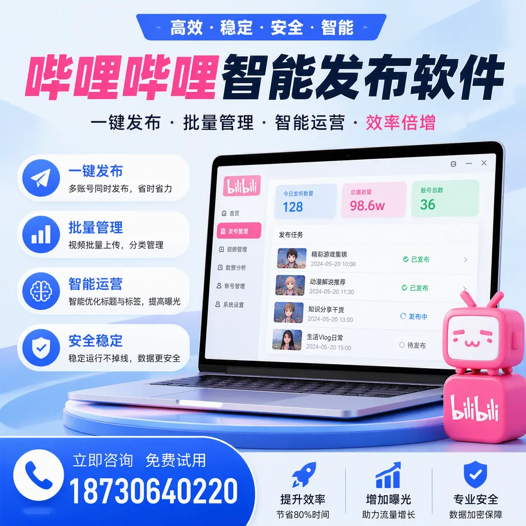 在 黔南 选择哔哩哔哩智能发布软件的五大理由