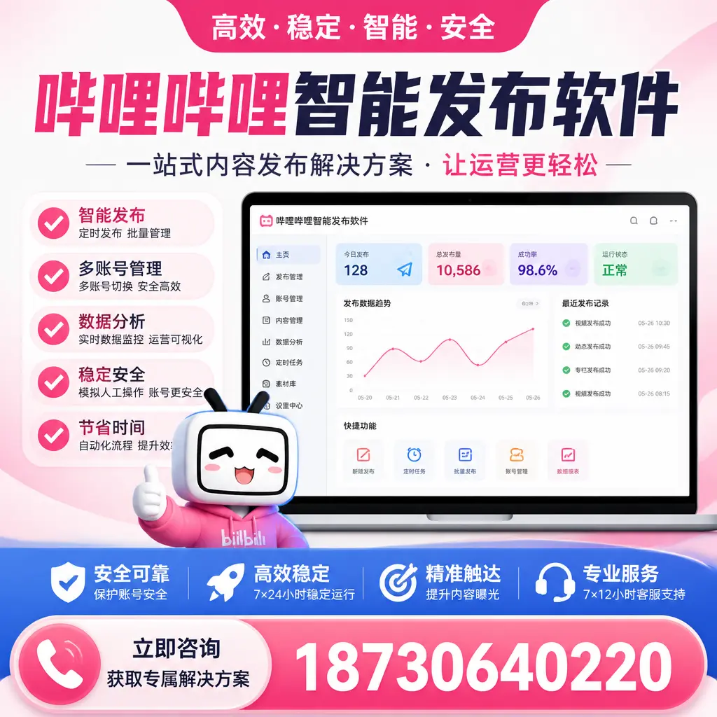 哔哩哔哩智能发布软件选型对比：哪个更适合 黔南 的你？