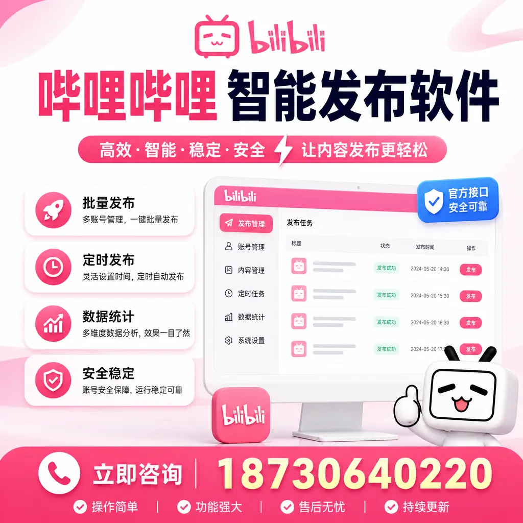 哔哩哔哩智能发布软件选型对比:哪个更适合 黔南 的你?