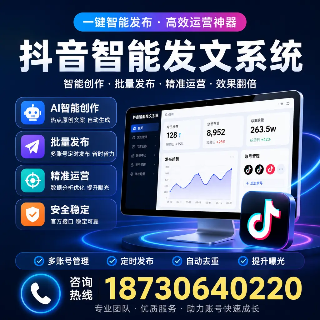 揭秘抖音智能发文系统的工作原理，助您在 黔南 增强曝光率