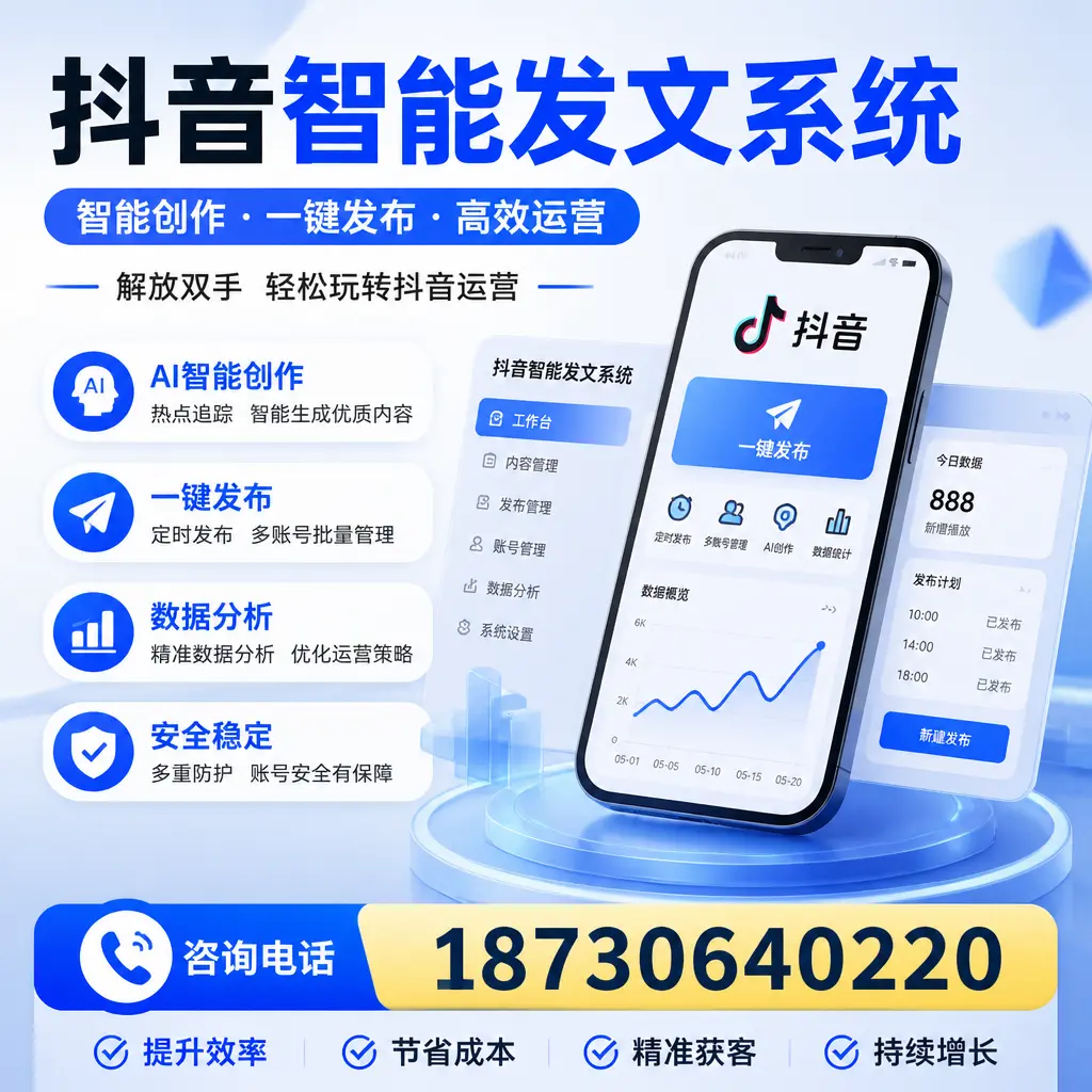 揭秘抖音智能发文系统的工作原理，助您在 黔南 增强曝光率